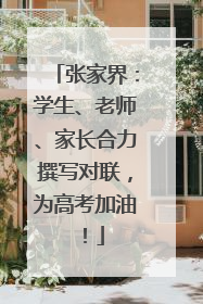 张家界：学生、老师、家长合力撰写对联，为高考加油！