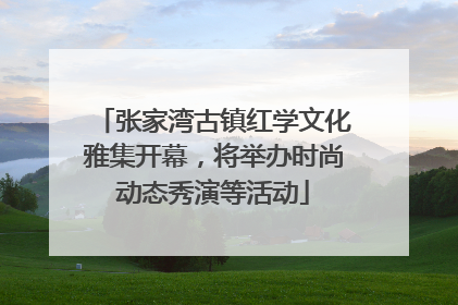 张家湾古镇红学文化雅集开幕，将举办时尚动态秀演等活动