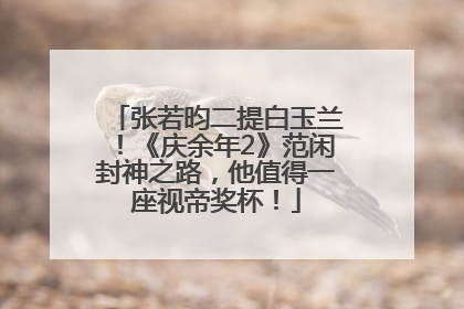 张若昀二提白玉兰！《庆余年2》范闲封神之路，他值得一座视帝奖杯！