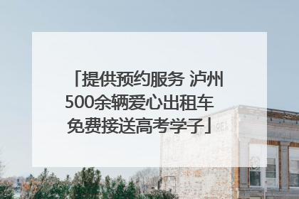 提供预约服务 泸州500余辆爱心出租车免费接送高考学子