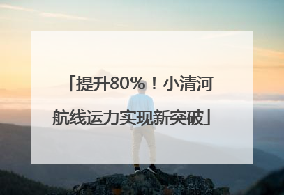 提升80％！小清河航线运力实现新突破