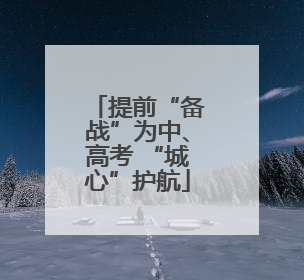 提前“备战”为中、高考 “城心”护航