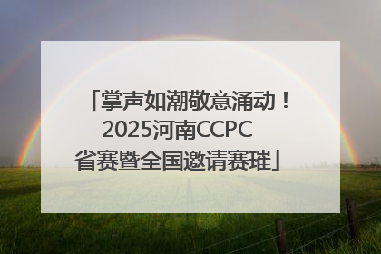 掌声如潮敬意涌动！2025河南CCPC省赛暨全国邀请赛璀