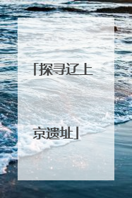 探寻辽上京遗址