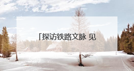 探访铁路文脉 见证时代跨越——“我的铁路风景·博物馆+京张铁路文化之旅”活动在京启动