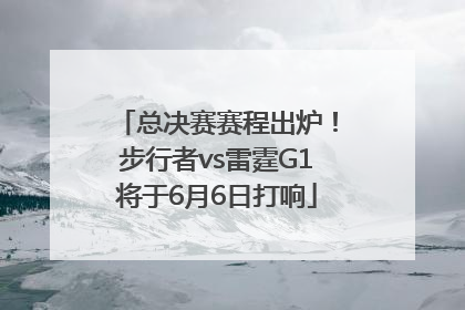 总决赛赛程出炉！步行者vs雷霆G1将于6月6日打响