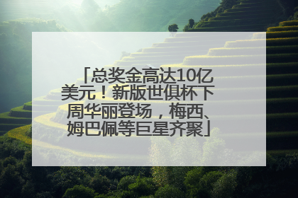 总奖金高达10亿美元！新版世俱杯下周华丽登场，梅西、姆巴佩等巨星齐聚