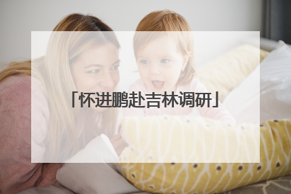 怀进鹏赴吉林调研