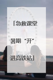 急救课堂暑期“开”进高铁站