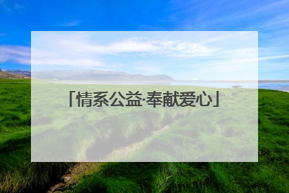 情系公益·奉献爱心
