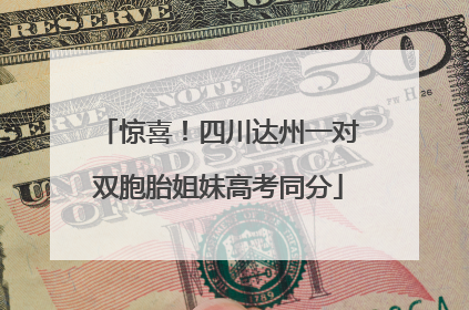 惊喜！四川达州一对双胞胎姐妹高考同分