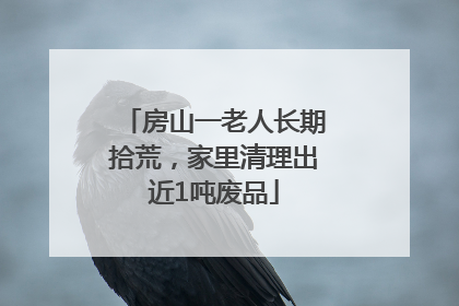 房山一老人长期拾荒，家里清理出近1吨废品