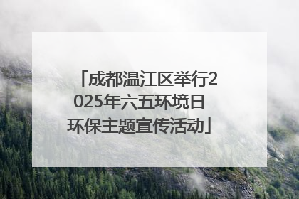 成都温江区举行2025年六五环境日环保主题宣传活动