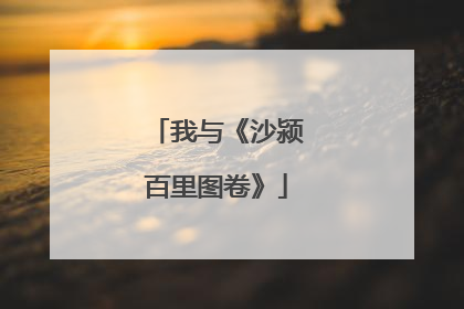 我与《沙颍百里图卷》