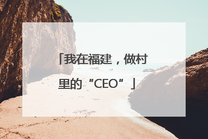 我在福建，做村里的“CEO”