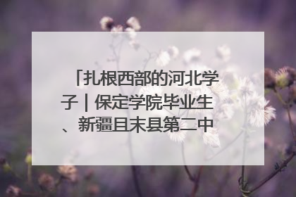 扎根西部的河北学子｜保定学院毕业生、新疆且末县第二中学教师黄小凤：《歌唱祖国》是她教会学生的第一首歌