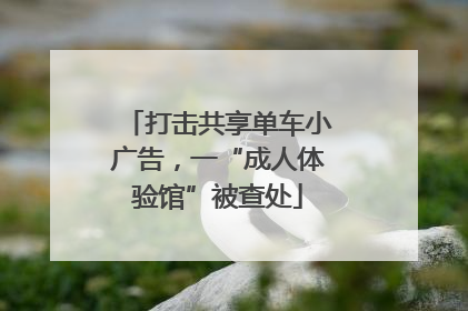 打击共享单车小广告，一“成人体验馆”被查处