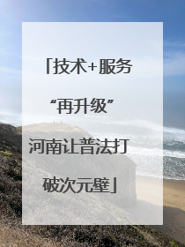 技术+服务“再升级” 河南让普法打破次元壁