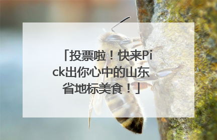 投票啦！快来Pick出你心中的山东省地标美食！