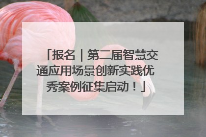 报名｜第二届智慧交通应用场景创新实践优秀案例征集启动！