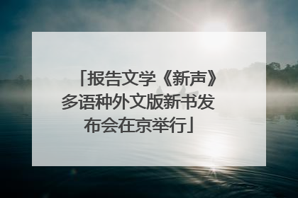 报告文学《新声》多语种外文版新书发布会在京举行