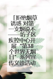 拒绝烟草诱惑 对第一支烟说不——坊子区疾控中心开展“第38个世界无烟日”系列宣传义诊活动