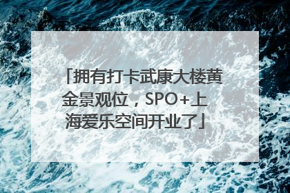拥有打卡武康大楼黄金景观位，SPO+上海爱乐空间开业了