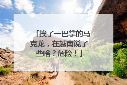 挨了一巴掌的马克龙，在越南说了些啥？危险！