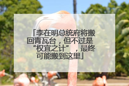 李在明总统府将搬回青瓦台，但不过是“权宜之计”，最终可能搬到这里