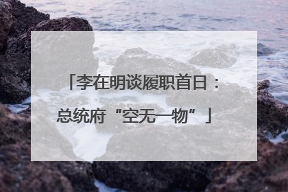 李在明谈履职首日：总统府“空无一物”