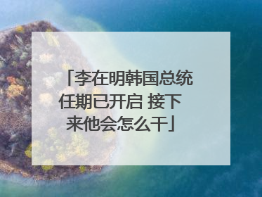 李在明韩国总统任期已开启 接下来他会怎么干