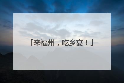 来福州，吃乡宴！