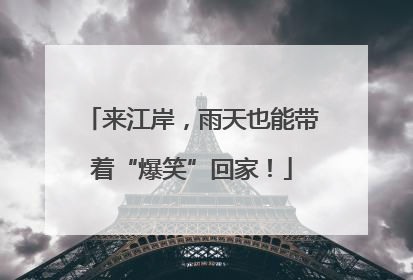 来江岸，雨天也能带着“爆笑”回家！