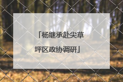 杨继承赴尖草坪区政协调研