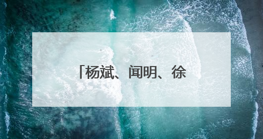 杨斌、闻明、徐成东被授予“云岭楷模”称号