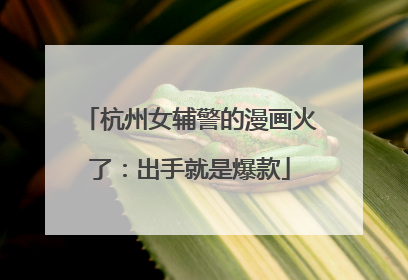 杭州女辅警的漫画火了：出手就是爆款