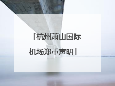杭州萧山国际机场郑重声明
