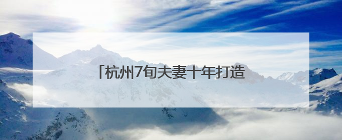 杭州7旬夫妻十年打造小区“百果园”，两棵猕猴桃树结出上千个果子
