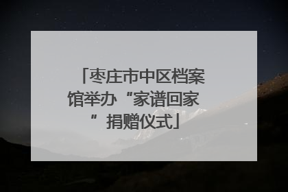 枣庄市中区档案馆举办“家谱回家”捐赠仪式
