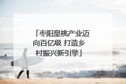 枣阳皇桃产业迈向百亿级 打造乡村振兴新引擎