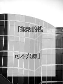 搬烟的钱可不兴赚