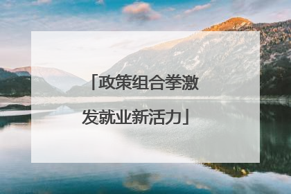政策组合拳激发就业新活力