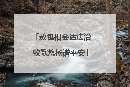 敖包相会话法治 牧歌悠扬谱平安