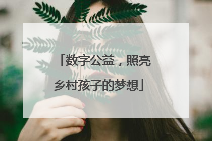 数字公益，照亮乡村孩子的梦想