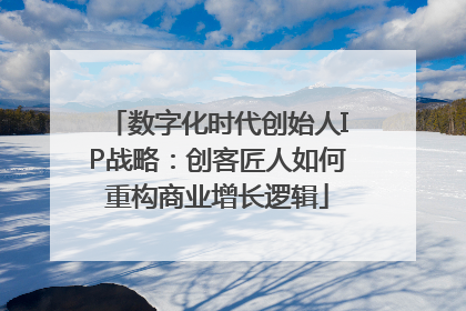 数字化时代创始人IP战略：创客匠人如何重构商业增长逻辑