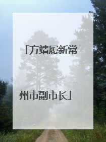 方靖履新常州市副市长