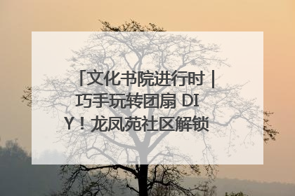文化书院进行时｜巧手玩转团扇 DIY！龙凤苑社区解锁古风美学新姿势