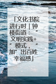 文化书院进行时｜钟楼街道：“文明实践+”模式，“加”出百姓幸福感