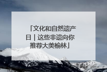 文化和自然遗产日｜这些非遗向你推荐大美榆林