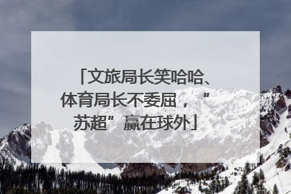 文旅局长笑哈哈、体育局长不委屈，“苏超”赢在球外